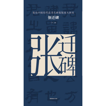 原色中国历代法书名碑原版放大折页:张迁碑 pdf epub mobi 电子书 下载
