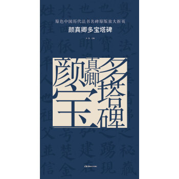 原色中国历代法书名碑原版放大折页:颜真卿多宝塔碑 pdf epub mobi 电子书 下载