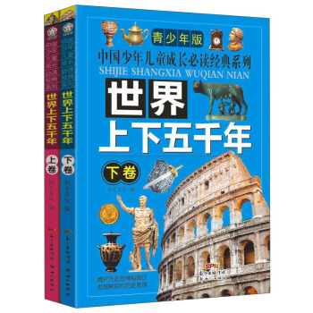 中國少年兒童成長必讀經典係列：世界上下五韆年（套裝上下捲） [7-10歲] pdf epub mobi 電子書 下載