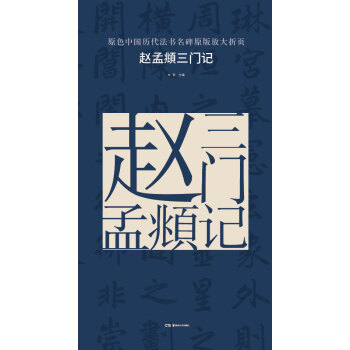 原色中国历代法书名碑原版放大折页:赵孟頫三门记 pdf epub mobi 电子书 下载