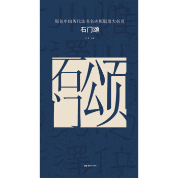 原色中国历代法书名碑原版放大折页:石门颂 pdf epub mobi 电子书 下载