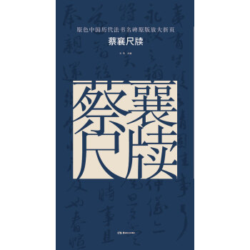 原色中国历代法书名碑原版放大折页:蔡襄尺牍 pdf epub mobi 电子书 下载