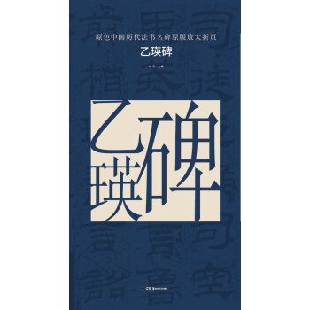 原色中国历代法书名碑原版放大折页:乙瑛碑 pdf epub mobi 电子书 下载