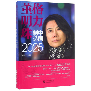 格力董明珠 中国制造(2025)