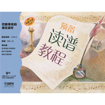 巴斯蒂安的音乐派对·预备读谱教程 pdf epub mobi 电子书 下载