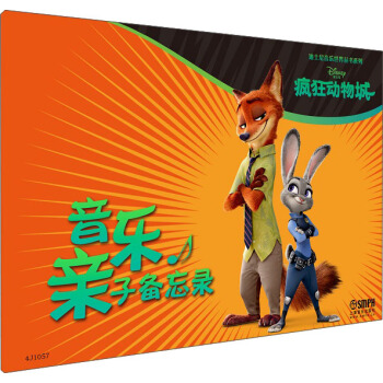 迪士尼音樂世界叢書係列·音樂親子備忘錄:瘋狂的動物城
