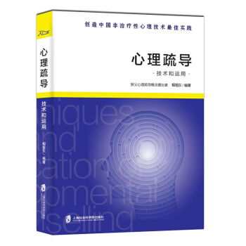 心理疏導技術和運用 pdf epub mobi 電子書 下載