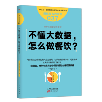 服务的细节037：不懂大数据， 怎么做餐饮？ pdf epub mobi 电子书 下载