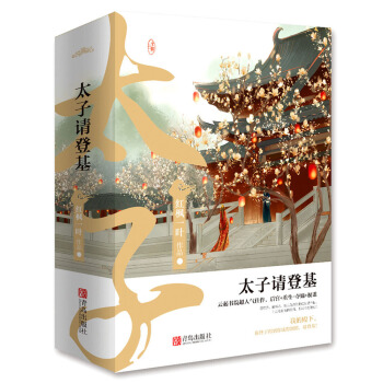 太子請登基（上中下） pdf epub mobi 電子書 下載