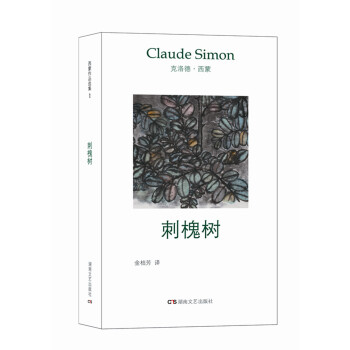 午夜文丛:西蒙作品选集1.刺槐树 pdf epub mobi 电子书 下载