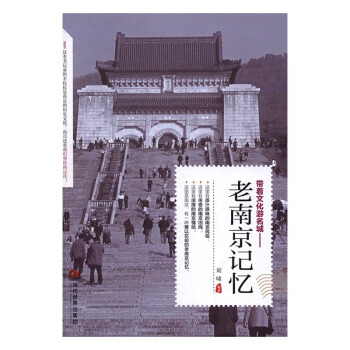 老南京记忆 旅游/地图 书籍 pdf epub mobi 电子书 下载
