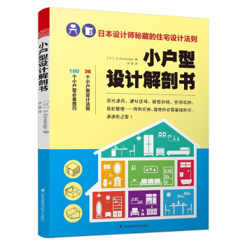 小戶型設計解剖書