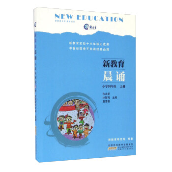 新教育晨诵(小学四年级 上册)