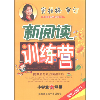 2016版 窦桂梅·小学生新阅读训练营：六年级（第七次修订） pdf epub mobi 电子书 下载