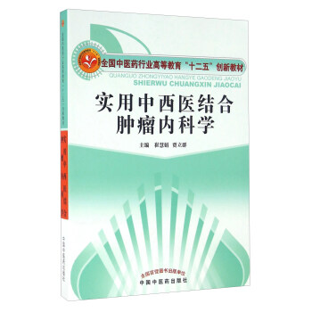 實用中西醫結閤腫瘤內科學 pdf epub mobi 電子書 下載