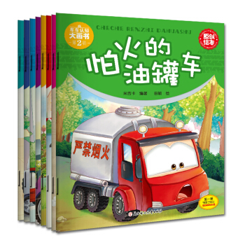 車車認知大畫書第二輯（套裝1-8冊） [3-6歲] pdf epub mobi 電子書 下載