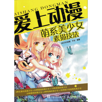 爱上动漫：萌系美少女素描技法 pdf epub mobi 电子书 下载