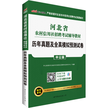 中公版·2017河北省農村信用社招聘考試輔導教材：曆年真題及全真模擬預測試捲 pdf epub mobi 電子書 下載