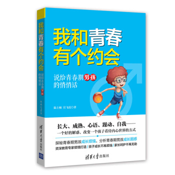 我和青春有個約會：說給青春期男孩的悄悄話 pdf epub mobi 電子書 下載