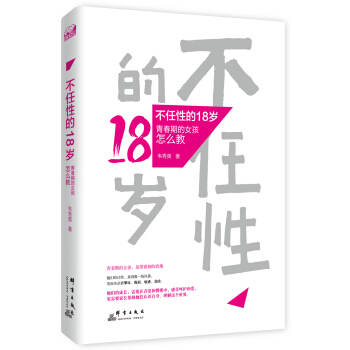不任性的18歲：青春期的女孩怎麼教 pdf epub mobi 電子書 下載