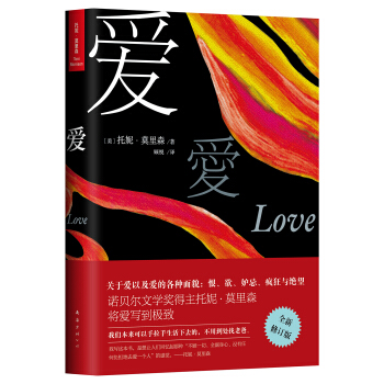 托妮·莫里森：爱（2016版） pdf epub mobi 电子书 下载