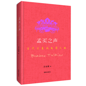 孟買之聲：當代寶萊塢電影之旅 pdf epub mobi 電子書 下載