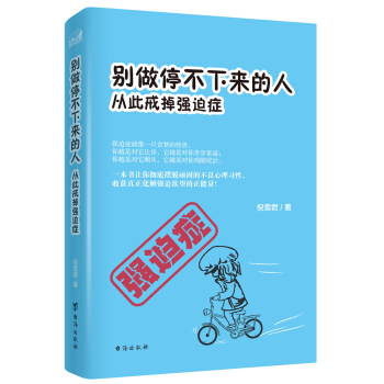彆做停不下來的人：從此戒掉強迫癥 pdf epub mobi 電子書 下載