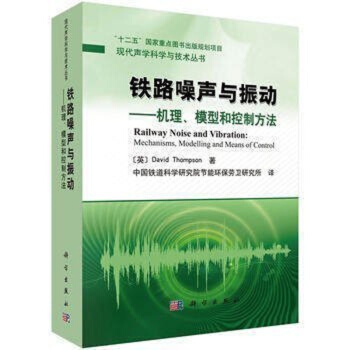 满88-5 正版 铁路噪声与振动-机理模型和控制方法 铁路交通运输技术现代声学科学与技 pdf epub mobi 电子书 下载