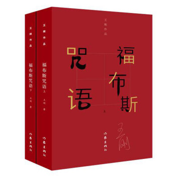 王刚作品集：福布斯咒语 pdf epub mobi 电子书 下载