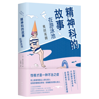 精神科的故事：在遊泳池 pdf epub mobi 電子書 下載