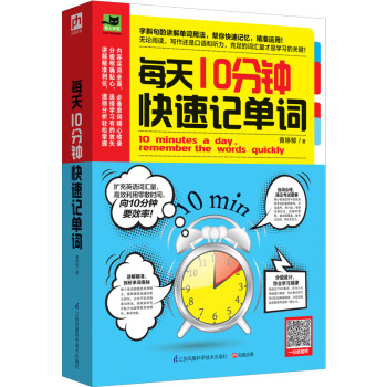 每天10分鍾快速記單詞 pdf epub mobi 電子書 下載