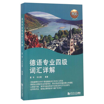 德语专业四级词汇详解 pdf epub mobi 电子书 下载