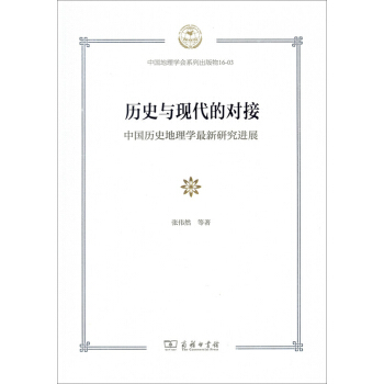 曆史與現代的對接：中國曆史地理學最新研究進展 pdf epub mobi 電子書 下載