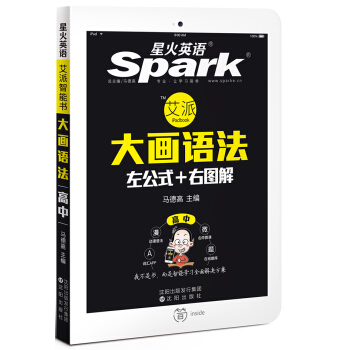 星火英語 高中英語語法 大畫語法 左公式+右圖解 艾派智能書 2016 pdf epub mobi 電子書 下載