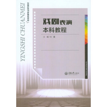 戲劇錶演本科教程 pdf epub mobi 電子書 下載