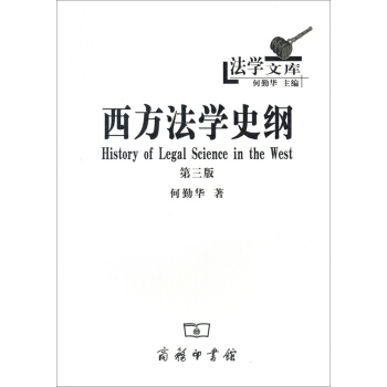 法学文库：西方法学史纲（第三版） pdf epub mobi 电子书 下载