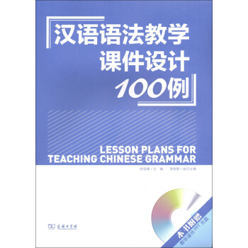 汉语语法教学课件设计100例