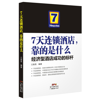 7天連鎖酒店，靠的是什麼-經濟型酒店成功的標杆 pdf epub mobi 電子書 下載