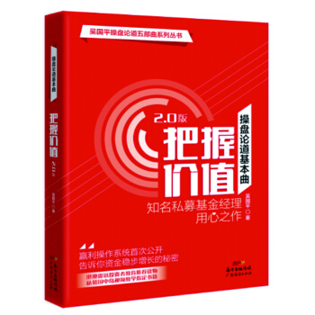 操盘论道基本曲：把握价值（2.0版） pdf epub mobi 电子书 下载