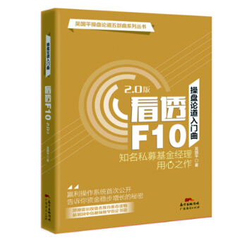 操盤論道入門麯:看透F10(2.0) pdf epub mobi 電子書 下載