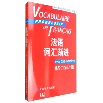 法语词汇渐进（中级 练习二百五十题） pdf epub mobi 电子书 下载