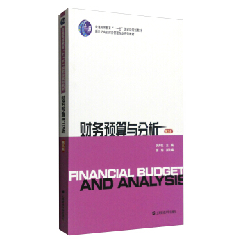 財務預算與分析（第三版） pdf epub mobi 電子書 下載