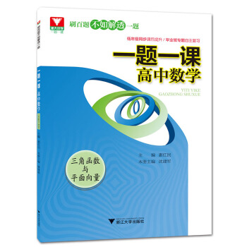 一题一课.高中数学(三角函数与平面向量) pdf epub mobi 电子书 下载