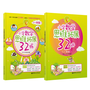 小學數學思維拓展32講+32練：一年級 套裝2冊） pdf epub mobi 電子書 下載