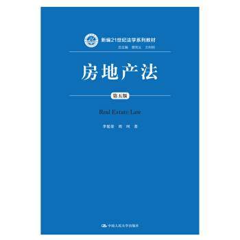 房地産法(第五版)(新編21世紀法學係列教材)