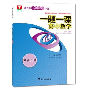 一題一課.高中數學(解析幾何) pdf epub mobi 電子書 下載