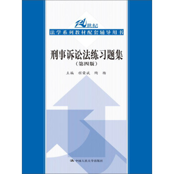 刑事訴訟法練習題集（第四版）（21世紀法學係列教材配套輔導用書） pdf epub mobi 電子書 下載