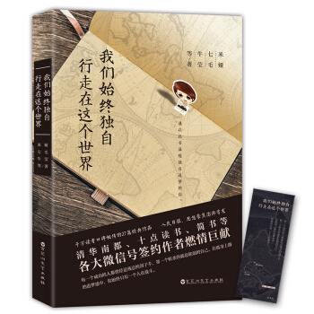 我们始终独自行走在这个世界（向着光亮，勇敢地自在独行） pdf epub mobi 电子书 下载