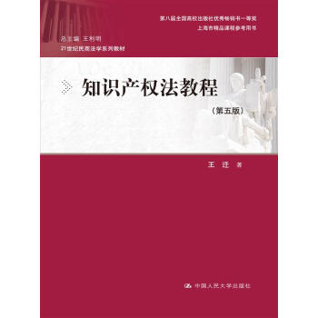 知识产权法教程（第五版）/21世纪民商法学系列教材 pdf epub mobi 电子书 下载