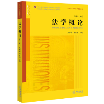 法學概論（第十二版） pdf epub mobi 電子書 下載